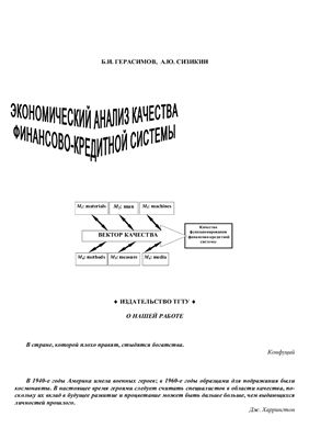 Герасимов Б.И. Экономический анализ качества финансово-кредитной системы