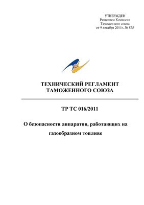 Технический регламент Таможенного союза ТР ТС 016/2011 О безопасности аппаратов, работающих на газообразном топливе