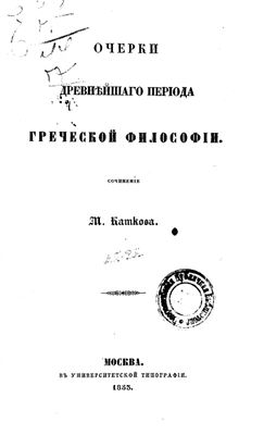 Катков М.Н. Очерки древнейшего периода греческой философии