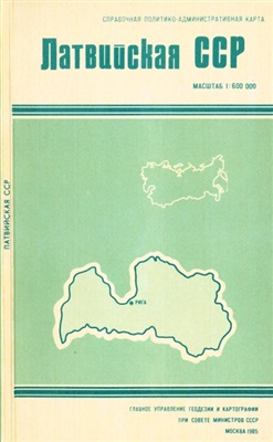 Латвийская ССР. Справочная политико-административная карта