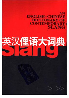 Xiao Zhang. An English-Chinese Dictionary of Contemporary Slang / Англо-китайский словарь сленга