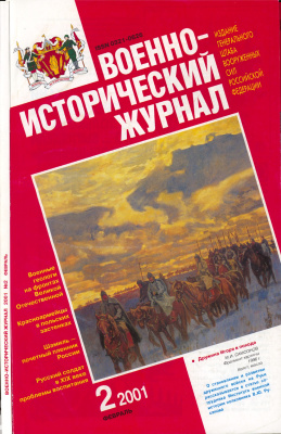 Военно-исторический журнал 2001 №02