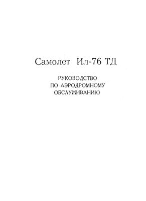 Самолет Ил-76ТД. Руководство по аэродромному обслуживанию