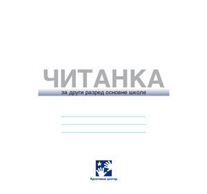 Учебники сербского языка для начальной школы Сербии. Класс 2. Глава 1