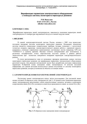 Николаев Р.Н. Верификация параметров электросетевого оборудования с помощью системы мониторинга переходных режимов