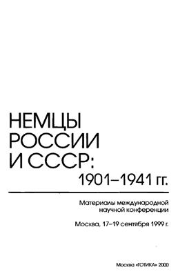 Немцы России и СССР: 1901 - 1941 гг