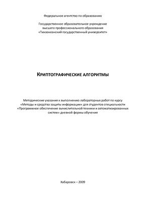 Стригунов В.В. (сост.) Криптографические алгоритмы