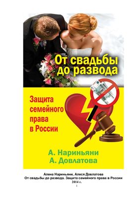 Нариньяни А., Довлатова А. От свадьбы до развода. Защита семейного права в России