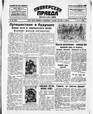 Пионерская правда 1929 №091