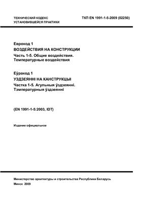 ТКП EN 1991-1-5-2009 (02250) Еврокод 1. Воздействия на конструкции. Часть 1-5. Общие воздействия. Температурные воздействия