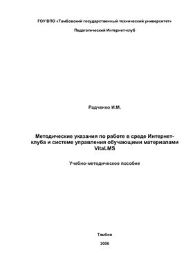 Радченко И.М. Методические указания по работе в среде Интернет-клуба и системе управления обучающими материалами VitaLMS