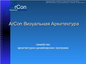 Презентация - ArCon визуальная архитектура