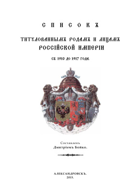 Бойко Дм. А. Список титулованным родам и лицам Российской Империи с 1910 до 1917 года