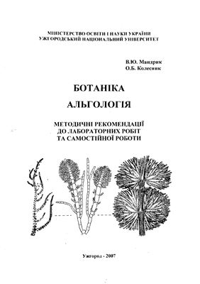 Мандрик В.Ю., Колесник О.Б. Ботаніка. Альгологія