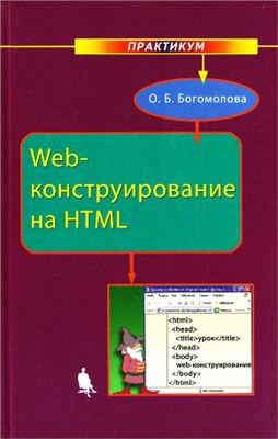 Богомолова О.Б. Web-конструирование на HTML. Практикум
