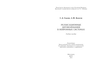 Глызин С.Д., Колесов А.Ю. Релаксационные автоколебания в нейронных системах
