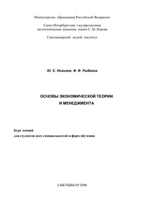 Новиков Ю.С., Рыбаков Ф.Ф. Основы экономической теории и менеджмента