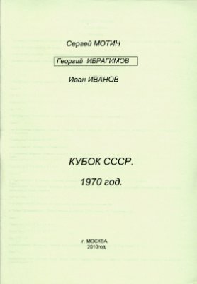 Мотин С. и др. Кубок СССР 1970 года