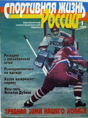 Спортивная жизнь России 1996 №01
