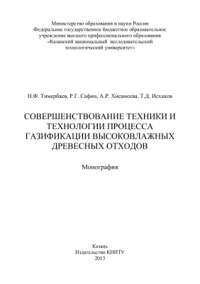 Тимербаев Н.Ф. и др. Совершенствование техники и технологии процесса газификации высоковлажных древесных отходов