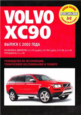 Volvo XC90: руководство по эксплуатации, техническому обслуживанию и ремонту
