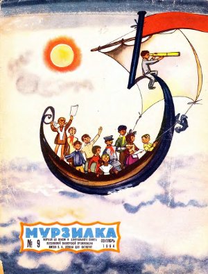 Мурзилка 1964 №09