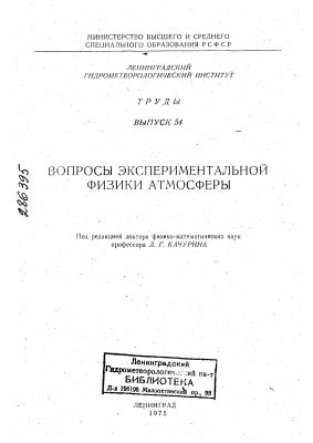 Труды Ленинградского гидрометеорологического института 1975 №54 Вопросы экспериментальной физики атмосферы