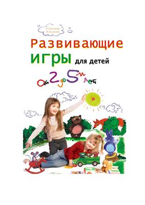 Смоликова О., Кулешова М. Развивающие игры для детей от двух до пяти лет