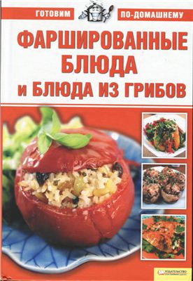Ионова А. Фаршированные блюда и блюда из грибов