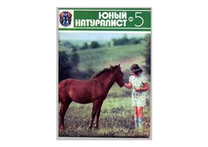 Юный натуралист 1980 №05