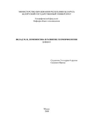 Вклад Ломоносова М.В. в развитие геоморфологии