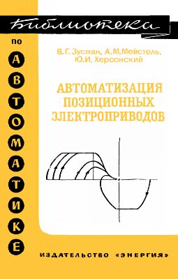 Зусман В.Г. и др. Автоматизация позиционных электроприводов