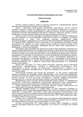 Красноперова Е.А. Учетная политика организаций на 2010 год