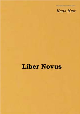 Юнг Карл. Красная книга (Liber Novus)