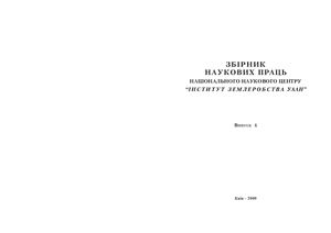 Збірник наукових праць ННЦ Інститут землеробства УААН 2009 №04