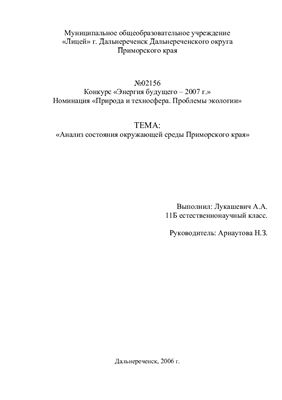 Анализ состояния окружающей среды Приморского края
