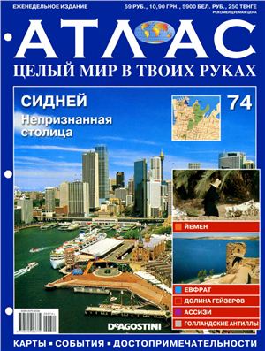 Атлас. Целый мир в твоих руках 2011 №074