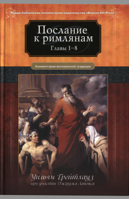 Грейтхауз Уильям. Послание к Римлянам. Главы 1-8. Комментарии Веслианской традиции