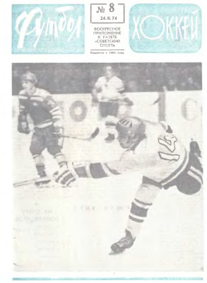 Футбол - Хоккей 1974 №08