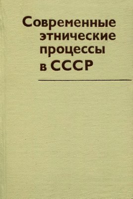 Бромлей Ю.В. (отв. ред.) Современные этнические процессы в СССР