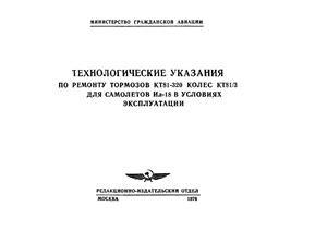 Технологические указания по ремонту тормозов КТ81-320 колес КТ81/3 для самолетов Ил-18 в условиях эксплуатации