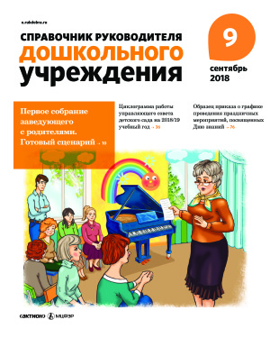 Справочник руководителя дошкольного учреждения 2018 №09