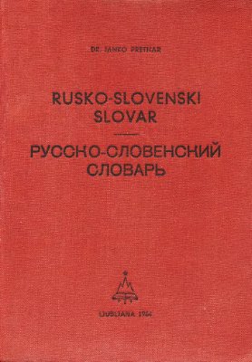 Pretnar J. Rusko-slovenski slovar. Русско-словенский словарь