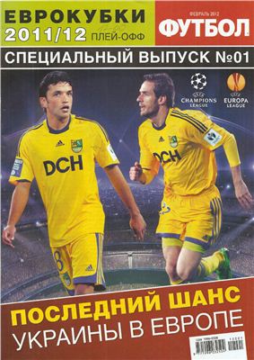 Футбол (Украина) 2012 №01 Специальный выпуск. Плей-офф Лиги Чемпионов 2011/12