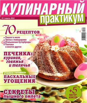 Кулинарный практикум 2012 №04