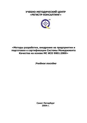 Шичков Н.А. Методы разработки, внедрения на предприятии и подготовки к сертификации Системы Менеджмента Качества на основе МС ИСО 9001:2000