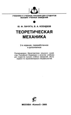 Лачуга Ю.Ф., Ксендзов В.А. Теоретическая механика