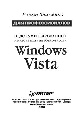 Клименко Р.А. Недокументированные и малоизвестные возможности Windows Vista