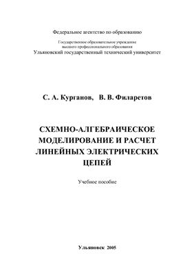 Курганов С.А., Филаретов В.В. Схемно-алгебраическое моделирование и расчет линейных электрических цепей