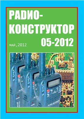 Радиоконструктор 2012 №05